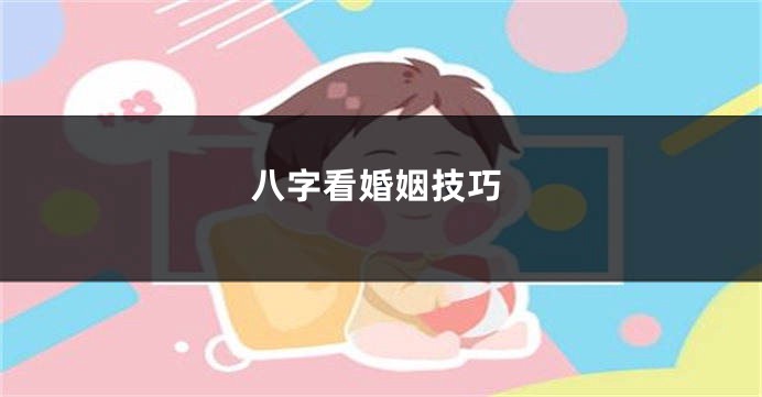 八字看婚姻技巧
