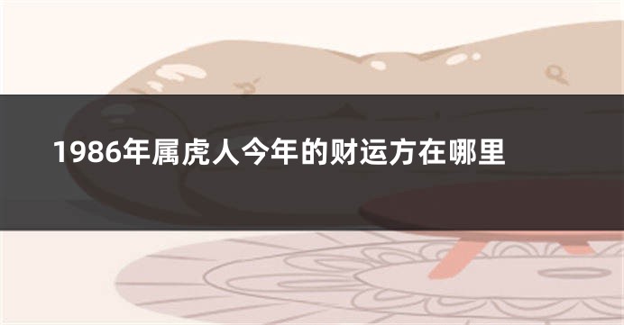 1986年属虎人今年的财运方在哪里