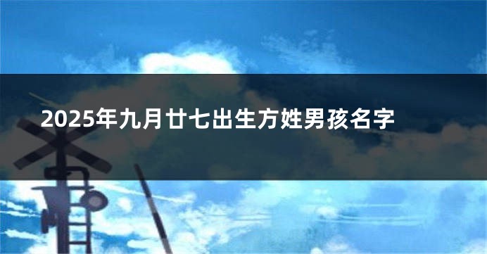 2025年九月廿七出生方姓男孩名字