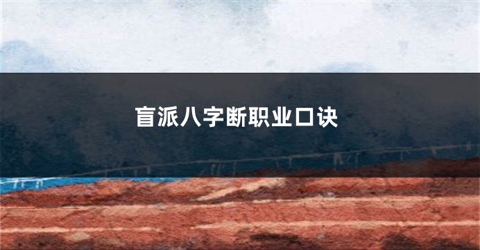 盲派八字断职业口诀