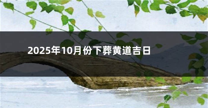 2025年10月份下葬黄道吉日