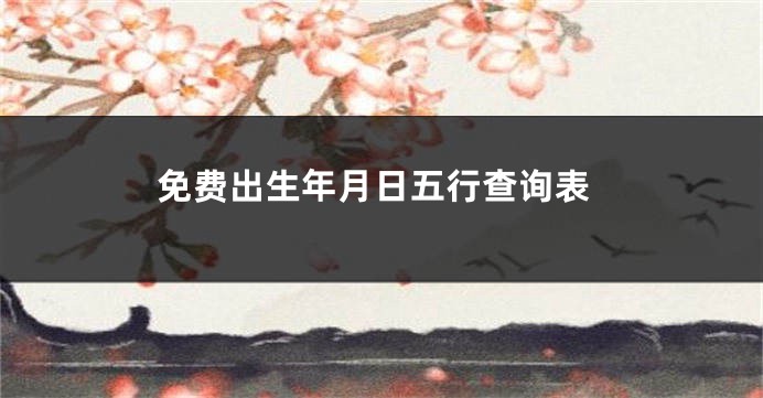 免费出生年月日五行查询表