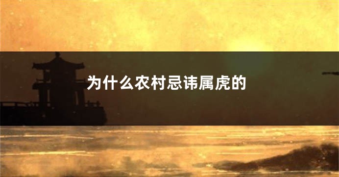 为什么农村忌讳属虎的