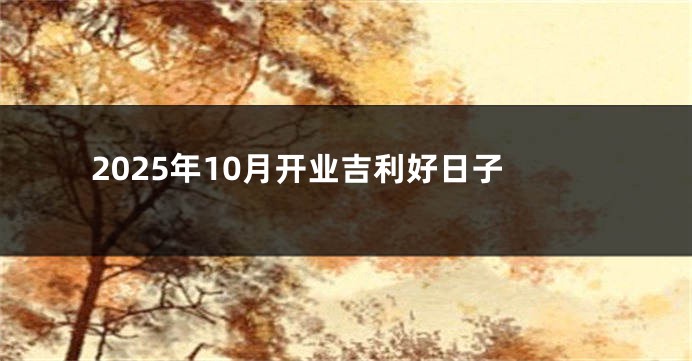 2025年10月开业吉利好日子