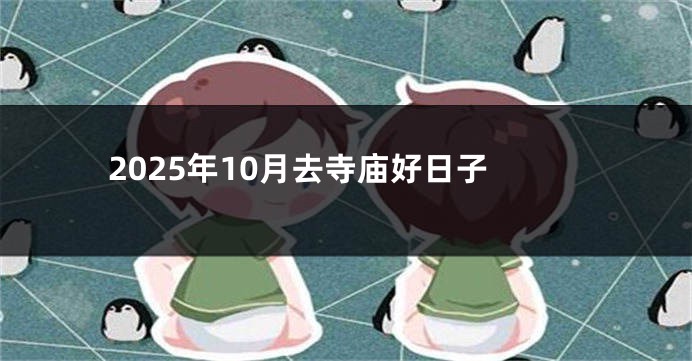 2025年10月去寺庙好日子