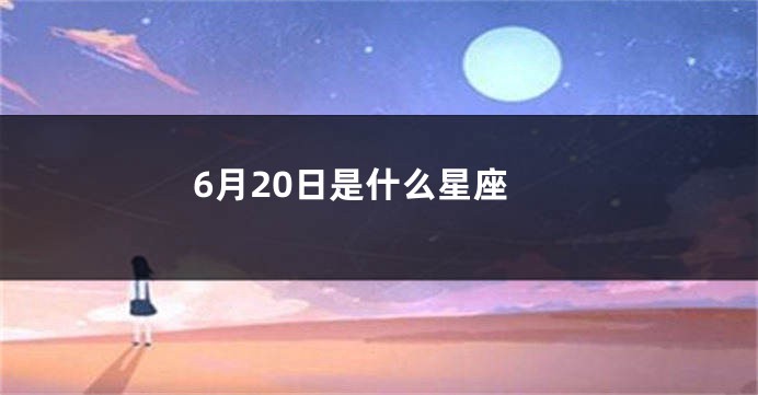6月20日是什么星座