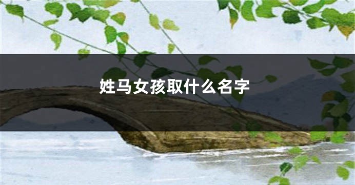 姓马女孩取什么名字