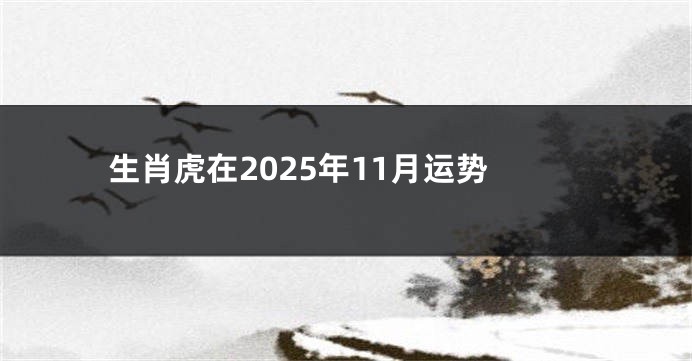 生肖虎在2025年11月运势