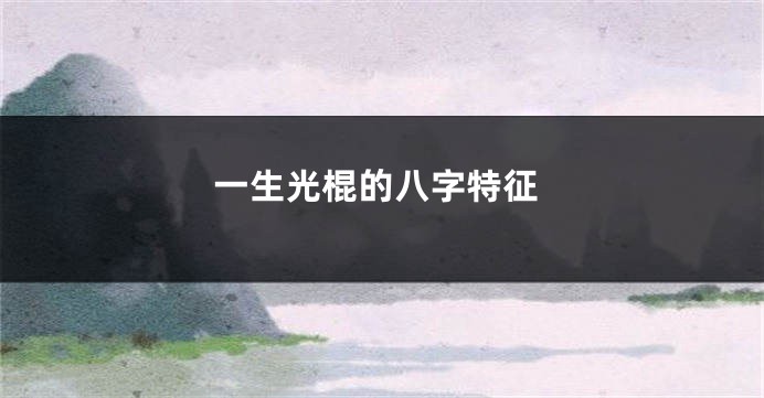 一生光棍的八字特征