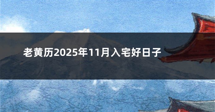 老黄历2025年11月入宅好日子