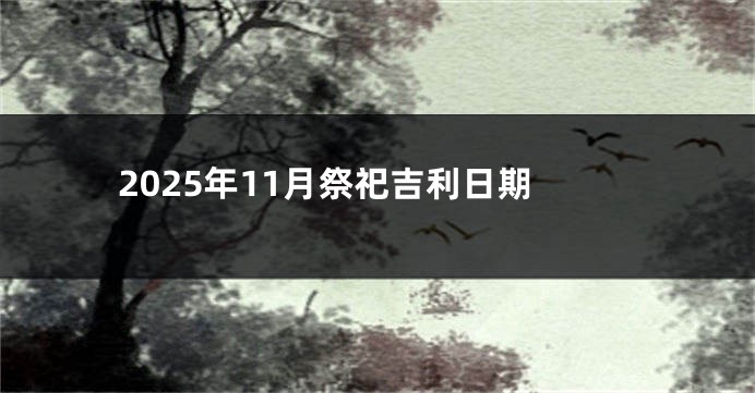 2025年11月祭祀吉利日期