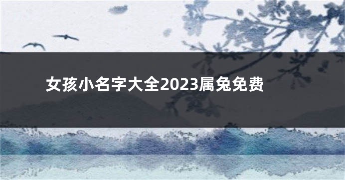 女孩小名字大全2023属兔免费