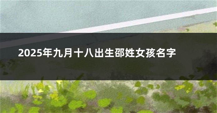 2025年九月十八出生邵姓女孩名字