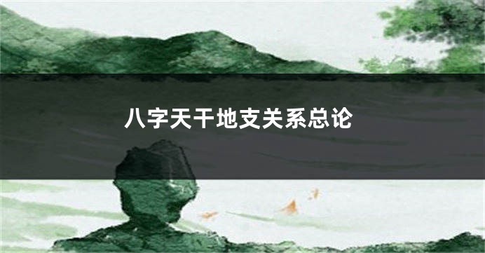 八字天干地支关系总论