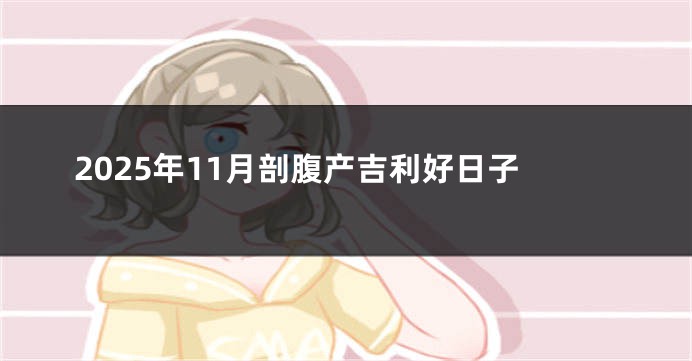 2025年11月剖腹产吉利好日子
