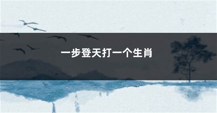 一步登天打一个生肖