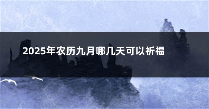 2025年农历九月哪几天可以祈福