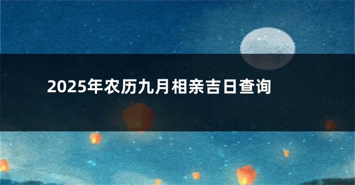 2025年农历九月相亲吉日查询
