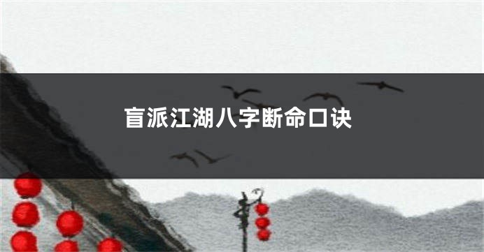 盲派江湖八字断命口诀