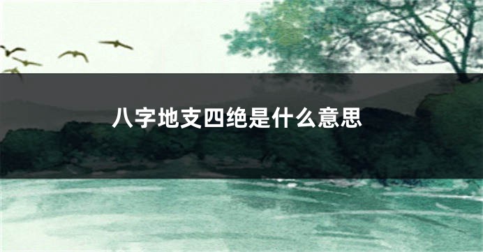 八字地支四绝是什么意思