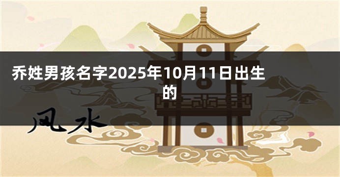 乔姓男孩名字2025年10月11日出生的
