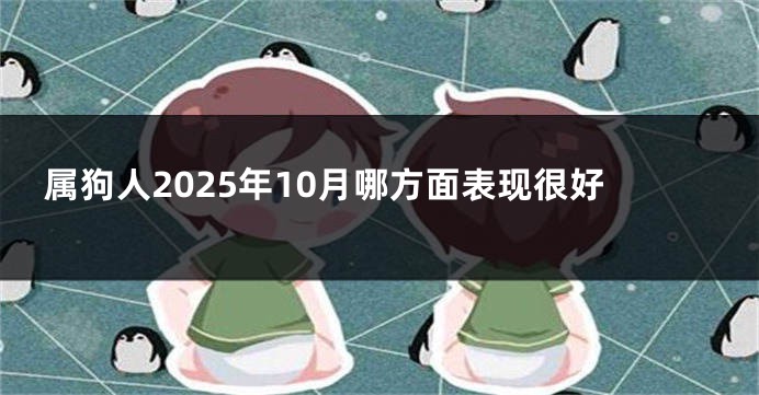 属狗人2025年10月哪方面表现很好