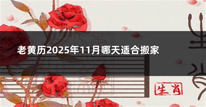 老黄历2025年11月哪天适合搬家