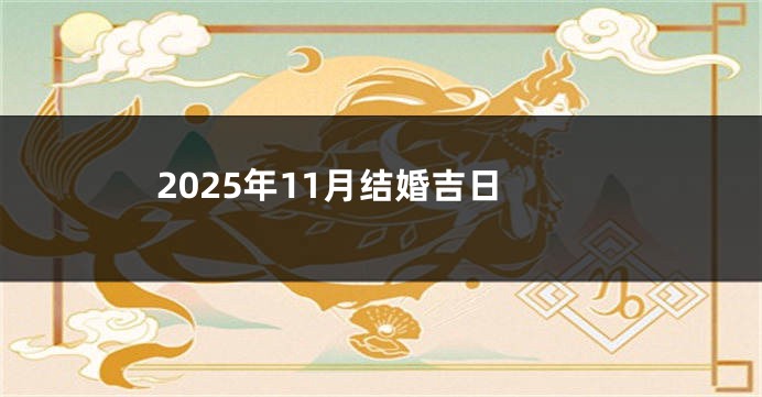 2025年11月结婚吉日