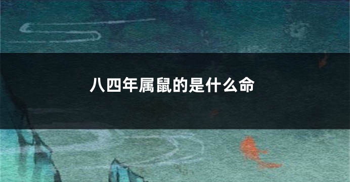 八四年属鼠的是什么命