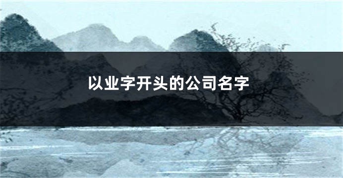 以业字开头的公司名字