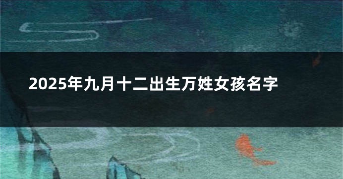 2025年九月十二出生万姓女孩名字