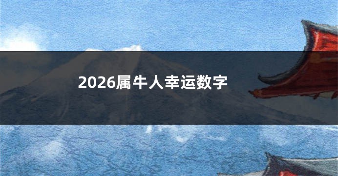 2026属牛人幸运数字