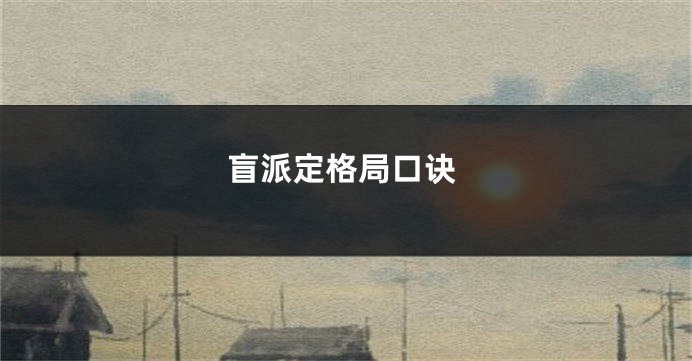 盲派定格局口诀