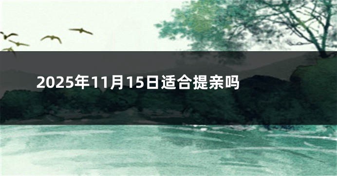 2025年11月15日适合提亲吗