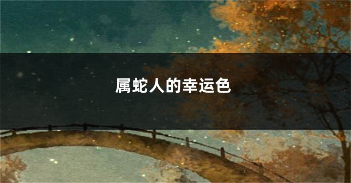 属蛇人的幸运色