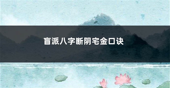 盲派八字断阴宅金口诀