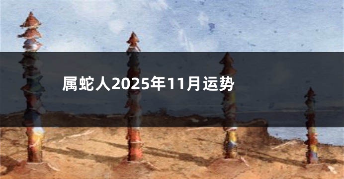 属蛇人2025年11月运势