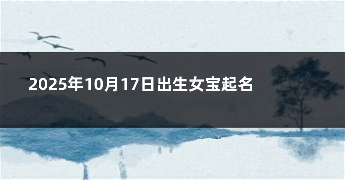 2025年10月17日出生女宝起名