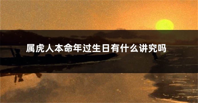 属虎人本命年过生日有什么讲究吗