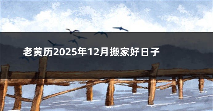 老黄历2025年12月搬家好日子