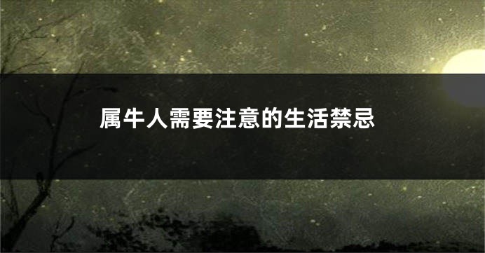 属牛人需要注意的生活禁忌