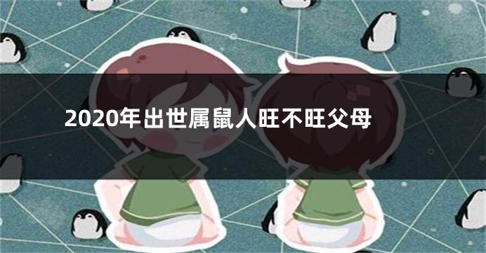 2020年出世属鼠人旺不旺父母
