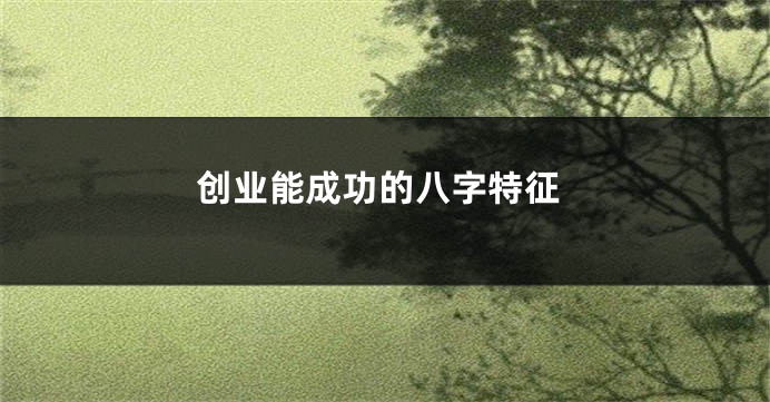 创业能成功的八字特征