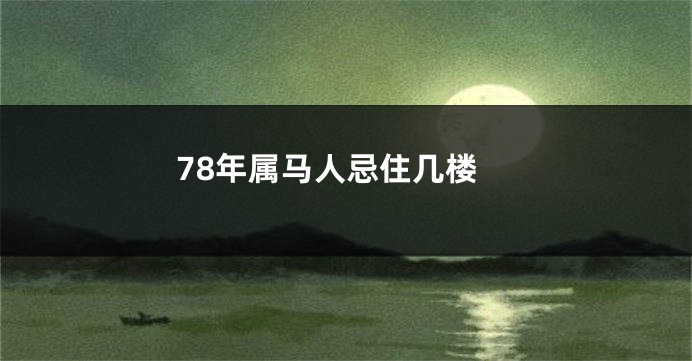 78年属马人忌住几楼