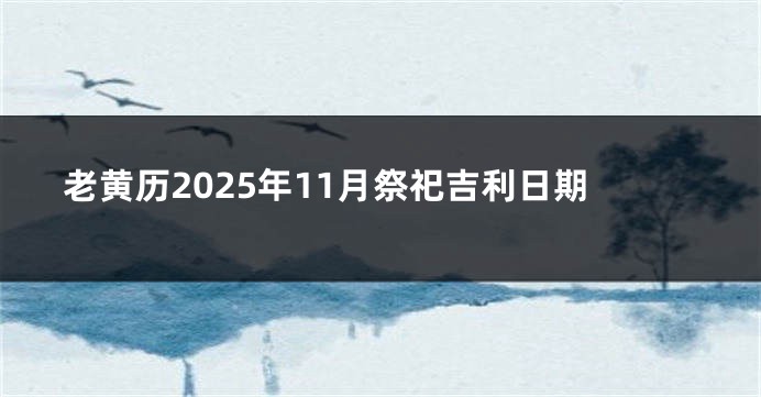 老黄历2025年11月祭祀吉利日期