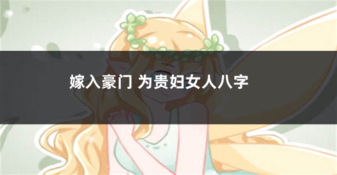嫁入豪门 为贵妇女人八字