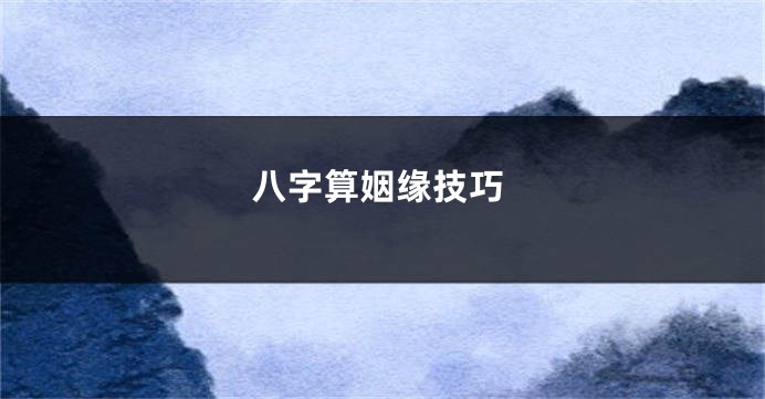 八字算姻缘技巧