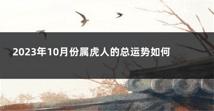 2023年10月份属虎人的总运势如何