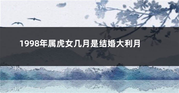 1998年属虎女几月是结婚大利月