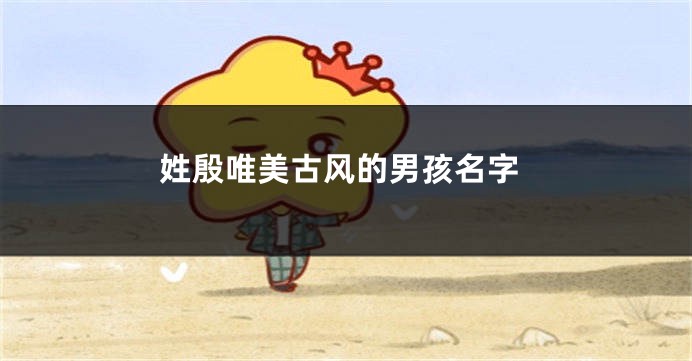 姓殷唯美古风的男孩名字